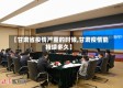 【甘肃省疫情严重的时候,甘肃疫情能持续多久】