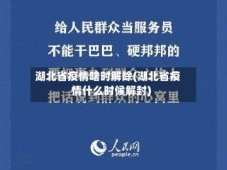 湖北省疫情啥时解除(湖北省疫情什么时候解封)