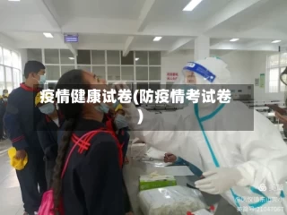 疫情健康试卷(防疫情考试卷)