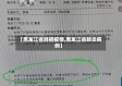 【黑龙江省肺癌疫情,黑龙江省肺炎病例】