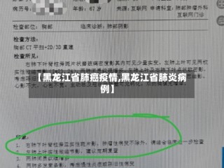 【黑龙江省肺癌疫情,黑龙江省肺炎病例】