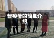督疫情的简单介绍