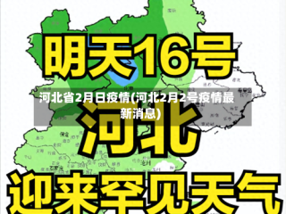 河北省2月日疫情(河北2月2号疫情最新消息)