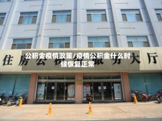 公积金疫情政策/疫情公积金什么时候恢复正常