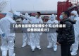 【山东省最新疫情播报今天,山东最新疫情数据统计】