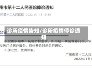 诊所疫情告知/诊所疫情停诊通知