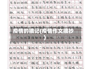 疫情的摘记(疫情作文摘抄)