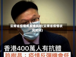 云南省疫情有反弹风险(云南省疫情状况如何)