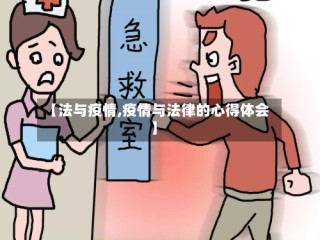 【法与疫情,疫情与法律的心得体会】