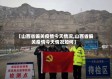 【山西省偏关疫情今天情况,山西省偏关疫情今天情况如何】