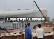 上虞疫情文件/上虞市疫情