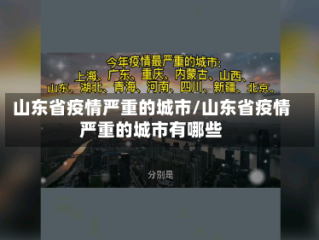 山东省疫情严重的城市/山东省疫情严重的城市有哪些