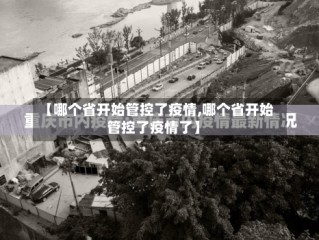 【哪个省开始管控了疫情,哪个省开始管控了疫情了】