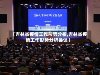 【吉林省疫情工作形势分析,吉林省疫情工作形势分析会议】