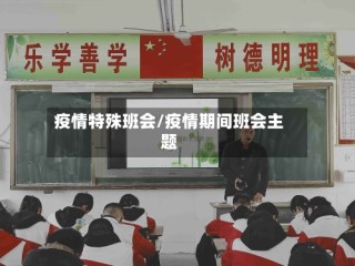 疫情特殊班会/疫情期间班会主题