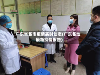 广东省各市疫情实时动态(广东各地最新疫情报告)