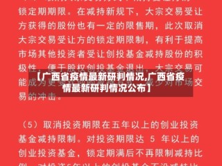 【广西省疫情最新研判情况,广西省疫情最新研判情况公布】
