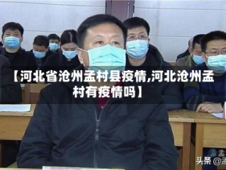 【河北省沧州孟村县疫情,河北沧州孟村有疫情吗】