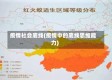 疫情社会底线(疫情中的底线思维能力)