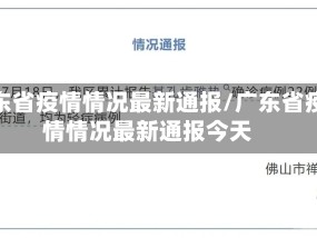 广东省疫情情况最新通报/广东省疫情情况最新通报今天