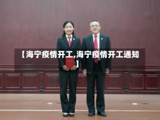 【海宁疫情开工,海宁疫情开工通知】