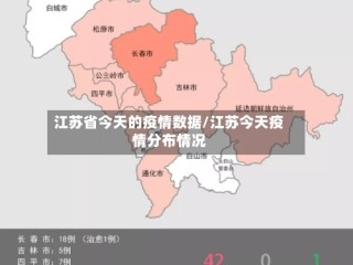 江苏省今天的疫情数据/江苏今天疫情分布情况