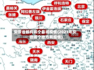 安徽省都有哪个县城疫情(2021年安徽哪个地方有疫情)
