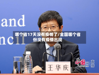 哪个省17天没有疫情了/全国哪个省份没有疫情出现