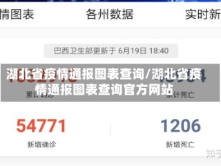 湖北省疫情通报图表查询/湖北省疫情通报图表查询官方网站