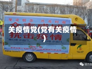 关疫情党(党有关疫情)
