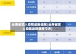 云南省输入疫情最新通报(云南省输入疫情最新通报今天)