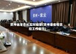 贵州省常态化应对疫情(贵州省疫情防控工作提示)