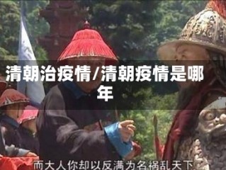 清朝治疫情/清朝疫情是哪年