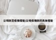 公司防范疫情措施/公司疫情防控具体措施
