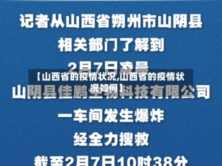 【山西省的疫情状况,山西省的疫情状况如何】