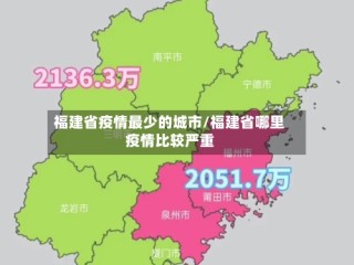 福建省疫情最少的城市/福建省哪里疫情比较严重