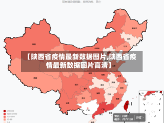 【陕西省疫情最新数据图片,陕西省疫情最新数据图片高清】