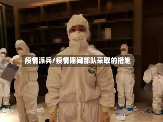 疫情派兵/疫情期间部队采取的措施