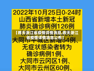 【昨天浙江省疫情详情消息,昨天浙江省疫情详情消息公布】