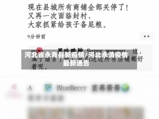 河北省永青县新疫情/河北永清疫情最新通告