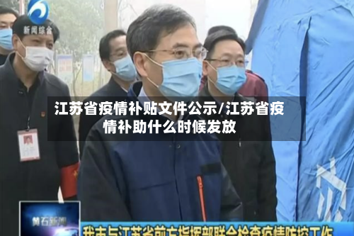 江苏省疫情补贴文件公示/江苏省疫情补助什么时候发放