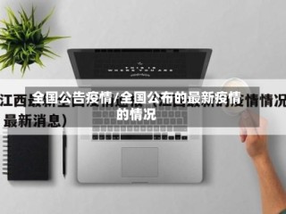 全国公告疫情/全国公布的最新疫情的情况