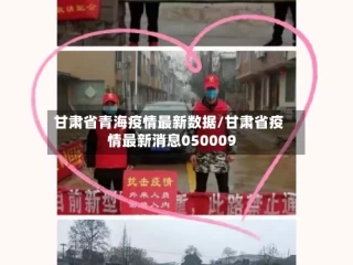 甘肃省青海疫情最新数据/甘肃省疫情最新消息050009