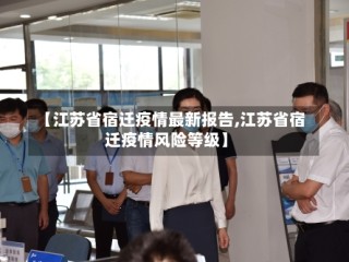 【江苏省宿迁疫情最新报告,江苏省宿迁疫情风险等级】