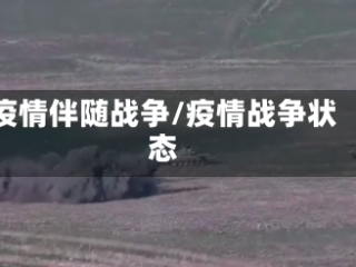 疫情伴随战争/疫情战争状态