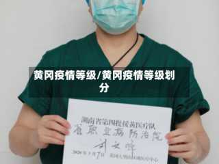 黄冈疫情等级/黄冈疫情等级划分