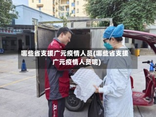 哪些省支援广元疫情人员(哪些省支援广元疫情人员呢)