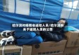 哈尔滨对疫情省返哈人员/哈尔滨市关于返哈人员的公告
