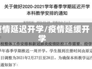 疫情延迟开学/疫情延缓开学