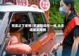 党旗之下疫情/党旗飘扬在一线,众志成城抗疫情